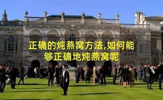 正确的炖燕窝方法,如何能够正确地炖燕窝呢