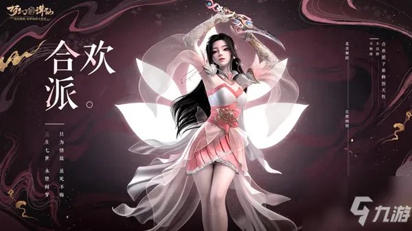 《梦幻新诛仙》合欢派怎么玩 合欢派门派玩法技巧攻略