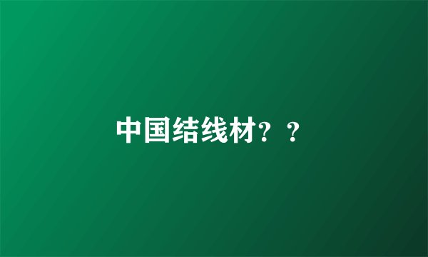 中国结线材？？