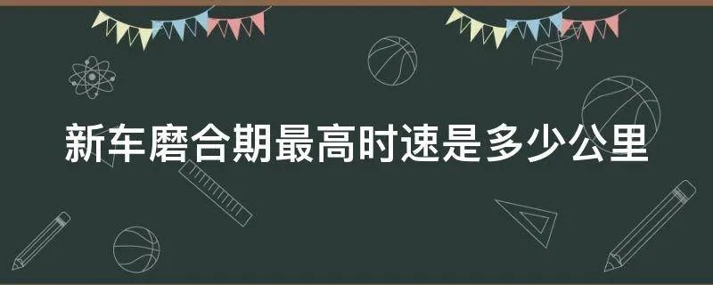 新车磨合期最高时速是多少公里