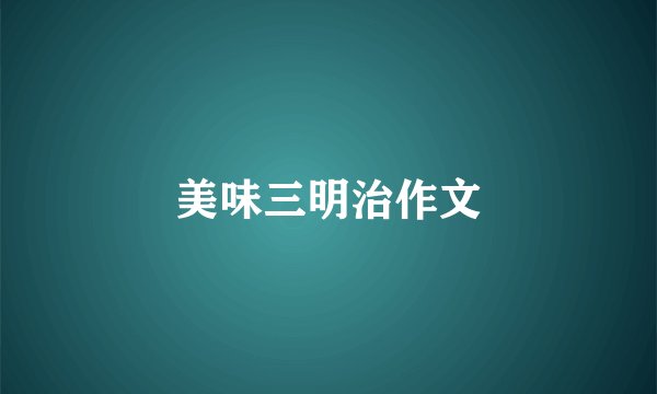 美味三明治作文