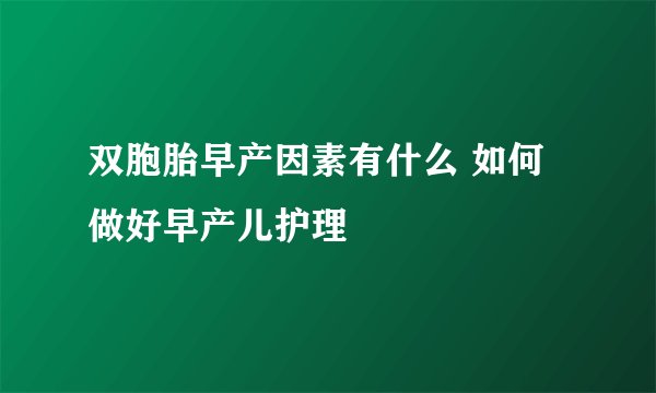 双胞胎早产因素有什么 如何做好早产儿护理