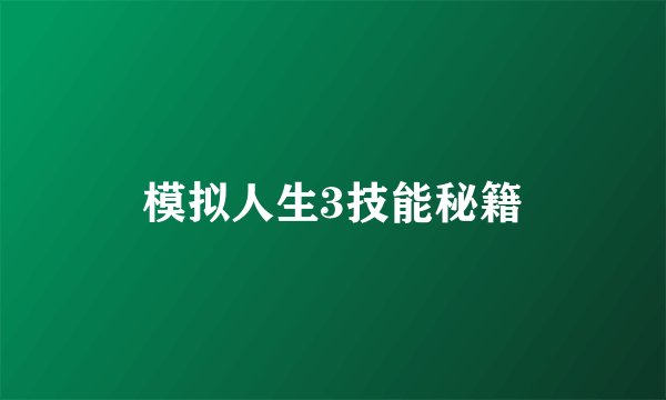 模拟人生3技能秘籍