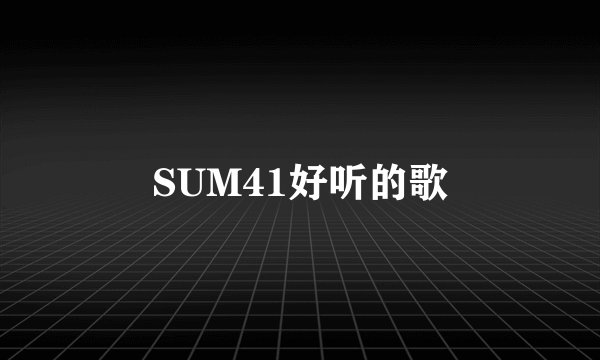 SUM41好听的歌