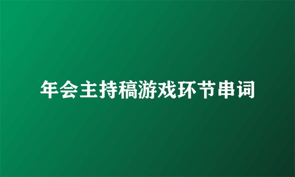 年会主持稿游戏环节串词