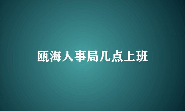 瓯海人事局几点上班