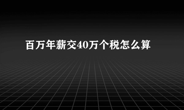 百万年薪交40万个税怎么算