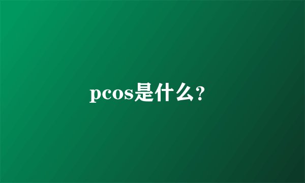 pcos是什么？