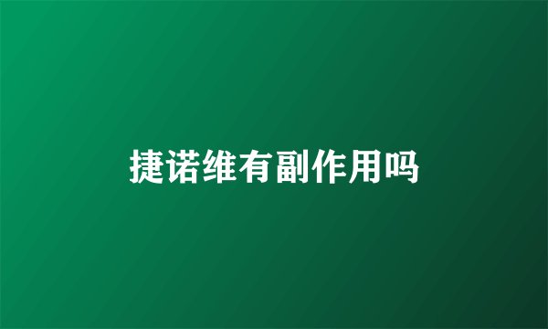 捷诺维有副作用吗