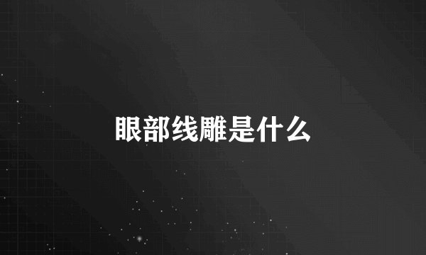 眼部线雕是什么