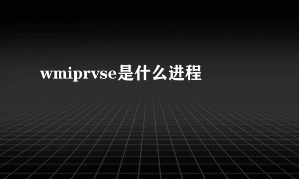 wmiprvse是什么进程