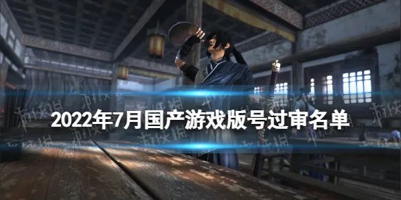2022年7月国产游戏版号过审名单 2022年第三批国产游戏版号