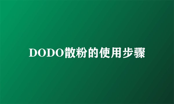 DODO散粉的使用步骤