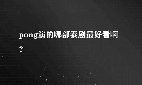 pong演的哪部泰剧最好看啊？