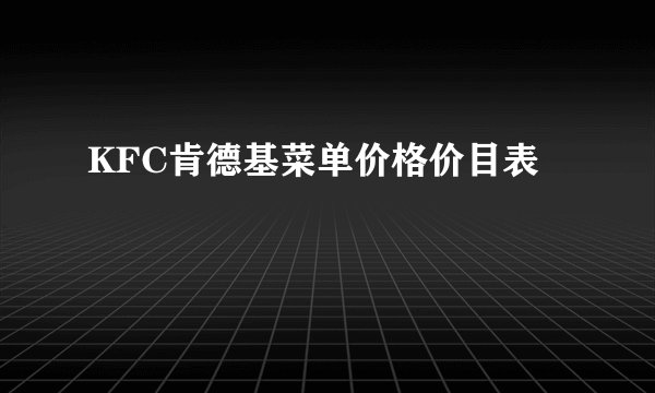 KFC肯德基菜单价格价目表