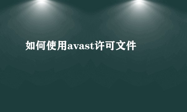 如何使用avast许可文件