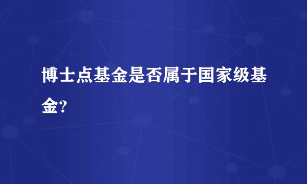 博士点基金是否属于国家级基金？