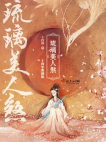 求十四郎的《琉璃美人煞》完结版TXT全文~~