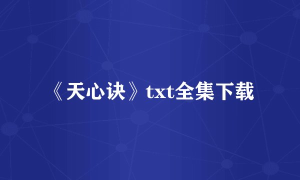 《天心诀》txt全集下载