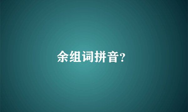 余组词拼音？