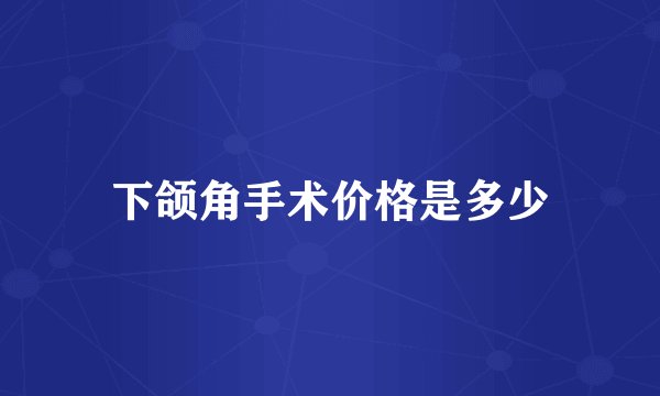 下颌角手术价格是多少