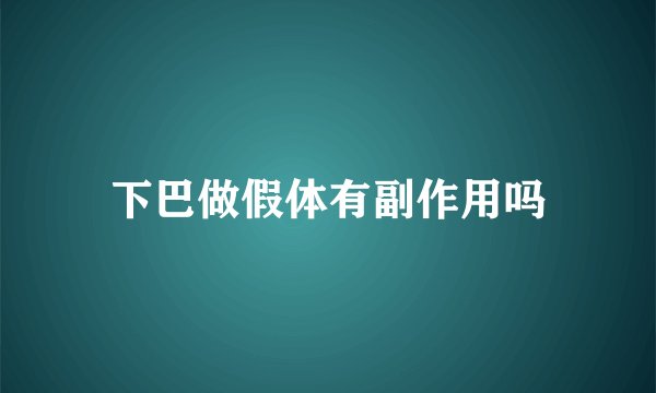 下巴做假体有副作用吗