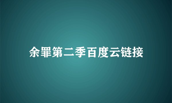 余罪第二季百度云链接