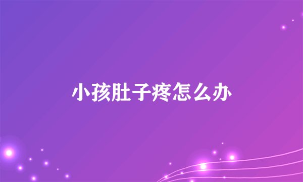 小孩肚子疼怎么办
