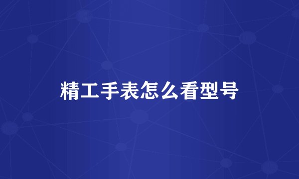 精工手表怎么看型号