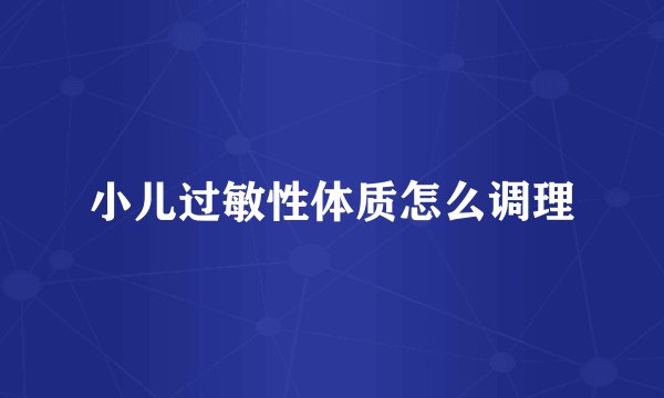 小儿过敏性体质怎么调理