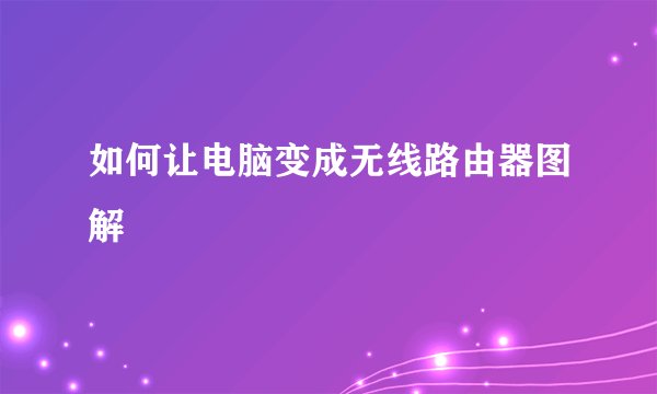 如何让电脑变成无线路由器图解