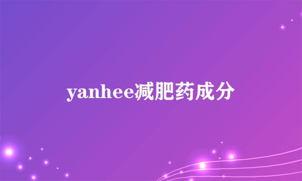 yanhee减肥药成分