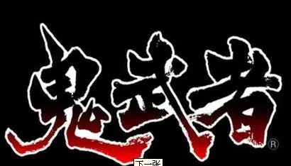 CAPCOM神秘新作非《鬼泣5》 而是鬼武者5