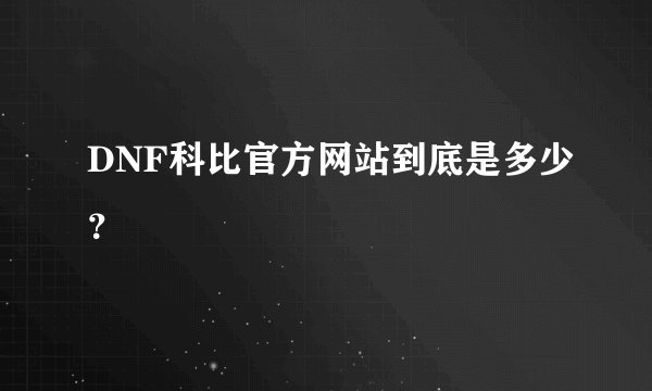 DNF科比官方网站到底是多少？