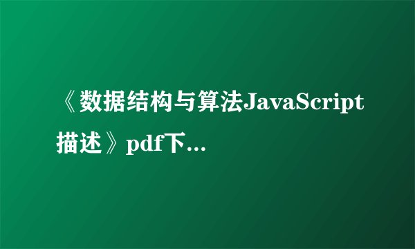 《数据结构与算法JavaScript描述》pdf下载在线阅读，求百度网盘云资源