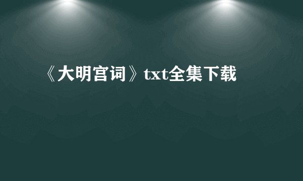 《大明宫词》txt全集下载
