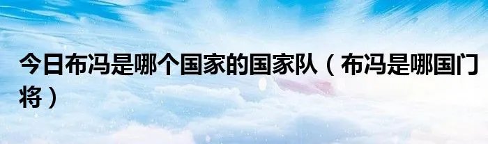 今日布冯是哪个国家的国家队（布冯是哪国门将）