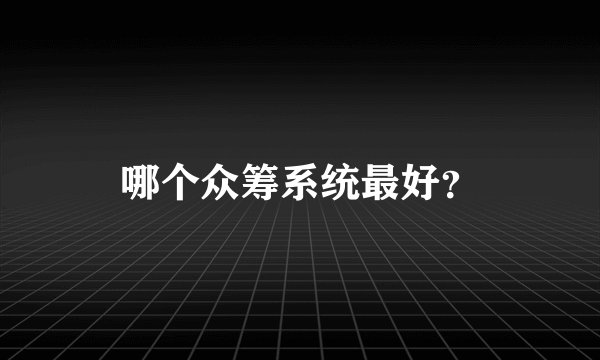 哪个众筹系统最好？