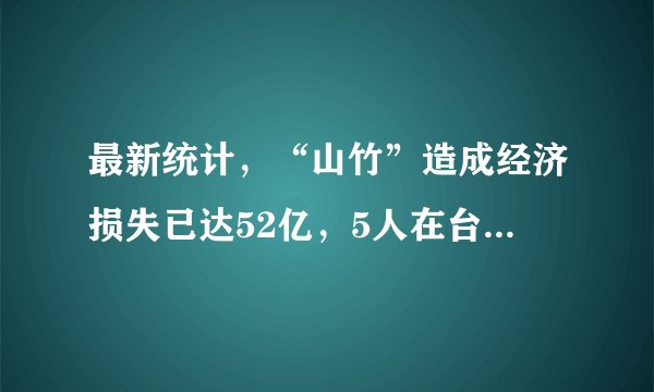 最新统计，“山竹”造成经济损失已达52亿，5人在台风中死亡