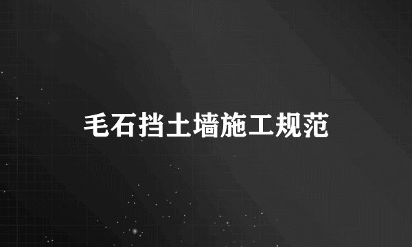 毛石挡土墙施工规范