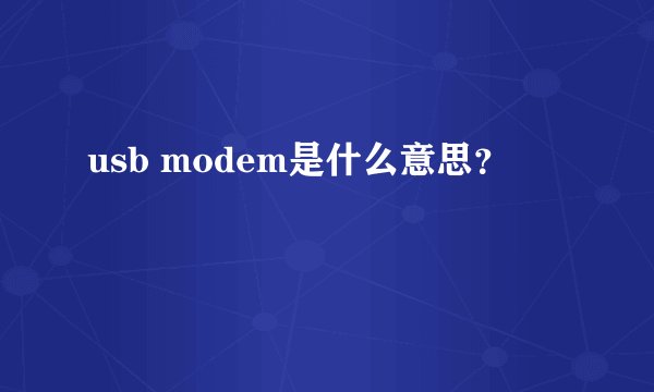 usb modem是什么意思？