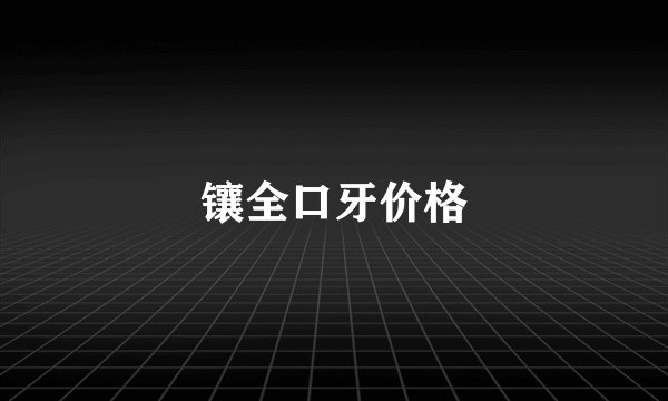 镶全口牙价格