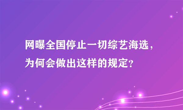 网曝全国停止一切综艺海选，为何会做出这样的规定？