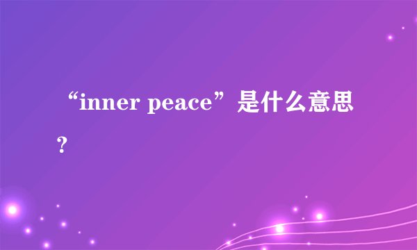 “inner peace”是什么意思？