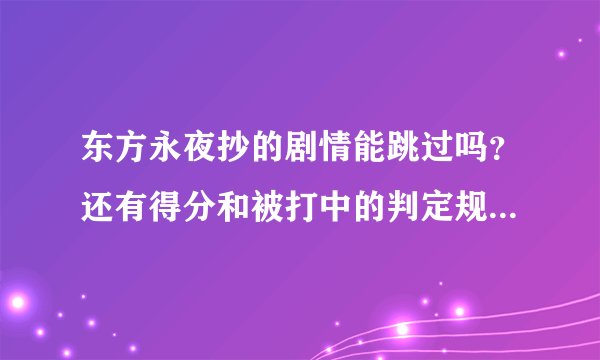 东方永夜抄的剧情能跳过吗？还有得分和被打中的判定规则是什么呢？