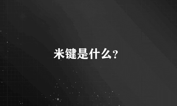 米键是什么？