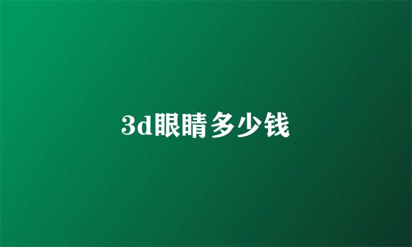 3d眼睛多少钱