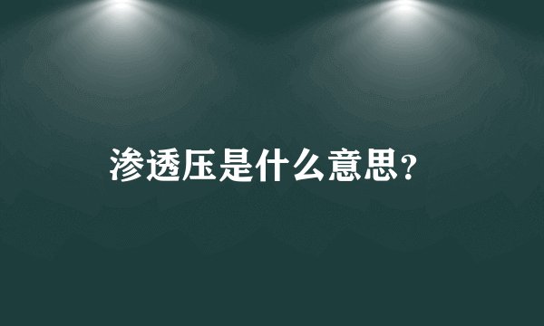 渗透压是什么意思？