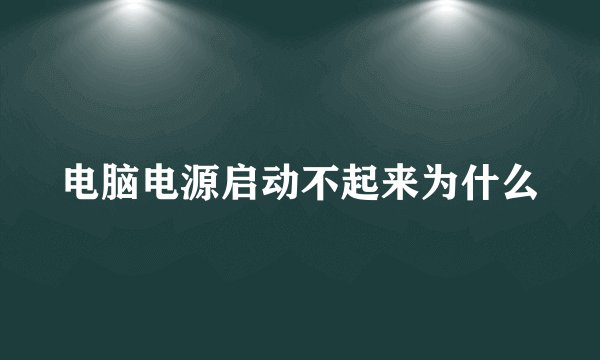 电脑电源启动不起来为什么