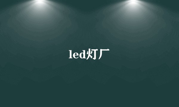 led灯厂